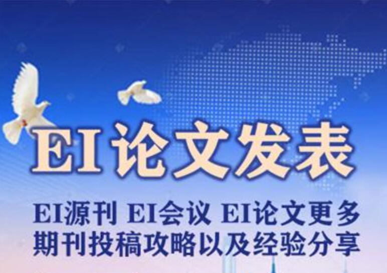 ei会议论文怎么投稿