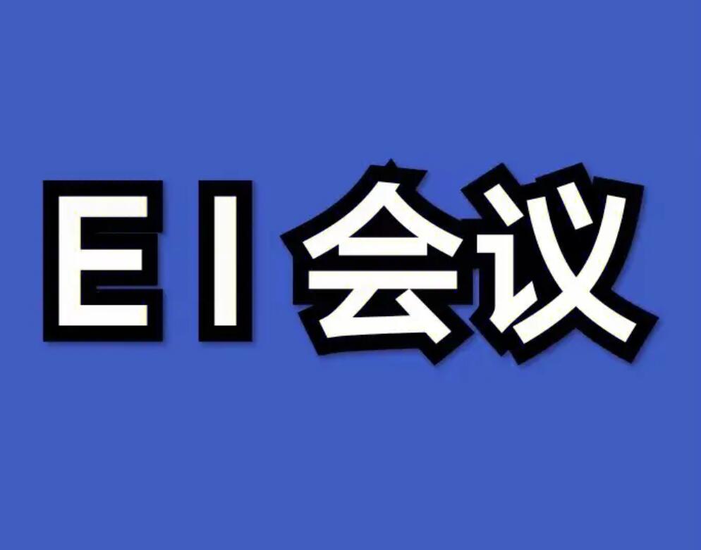 发EI会议会成为学术污点吗