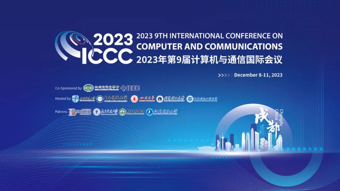 2023年第九届计算机与通信国际会议（ICCC 2023)在成都开幕!