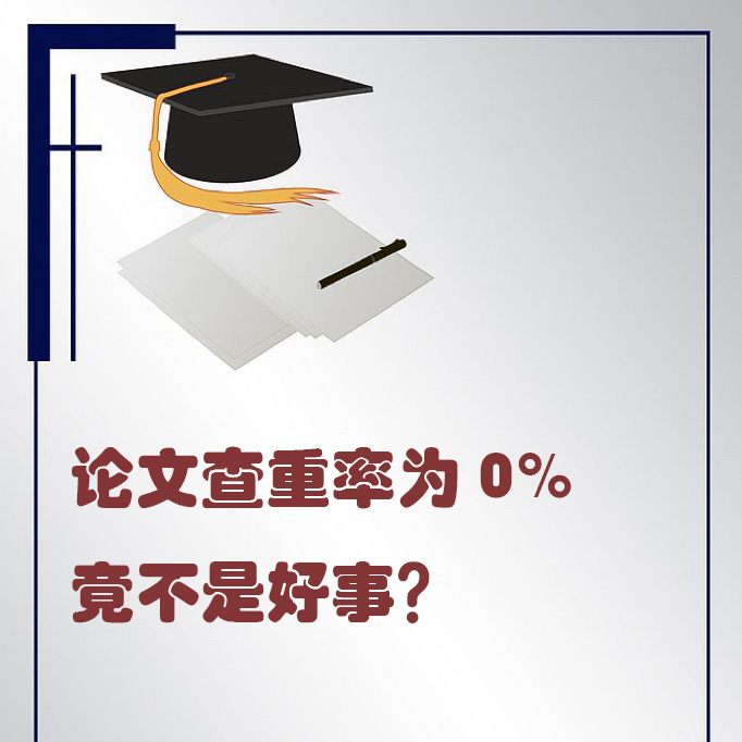 论文查重率为0%竟不是好事？