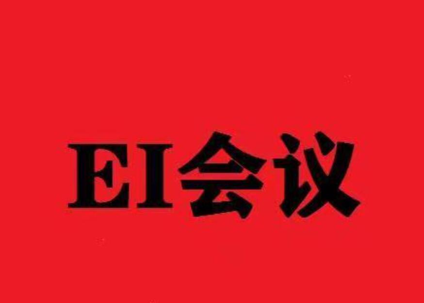 ei会议是属于什么级别的期刊