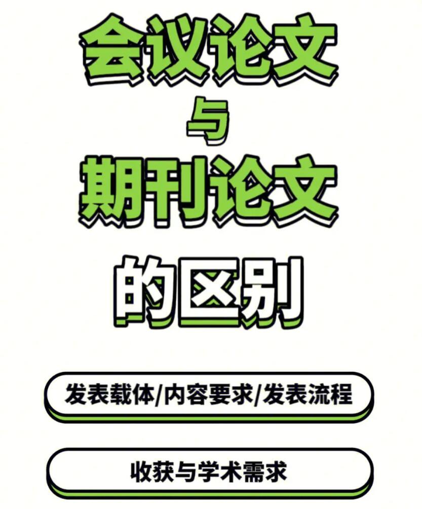 学术论文和会议论文一样吗？有什么区别