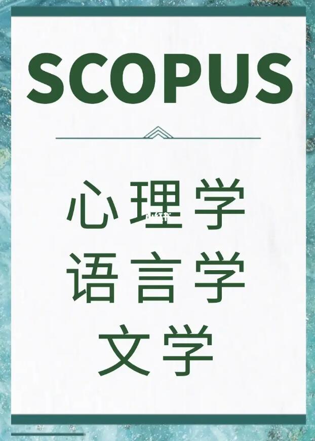 scopus是什么级别的论文