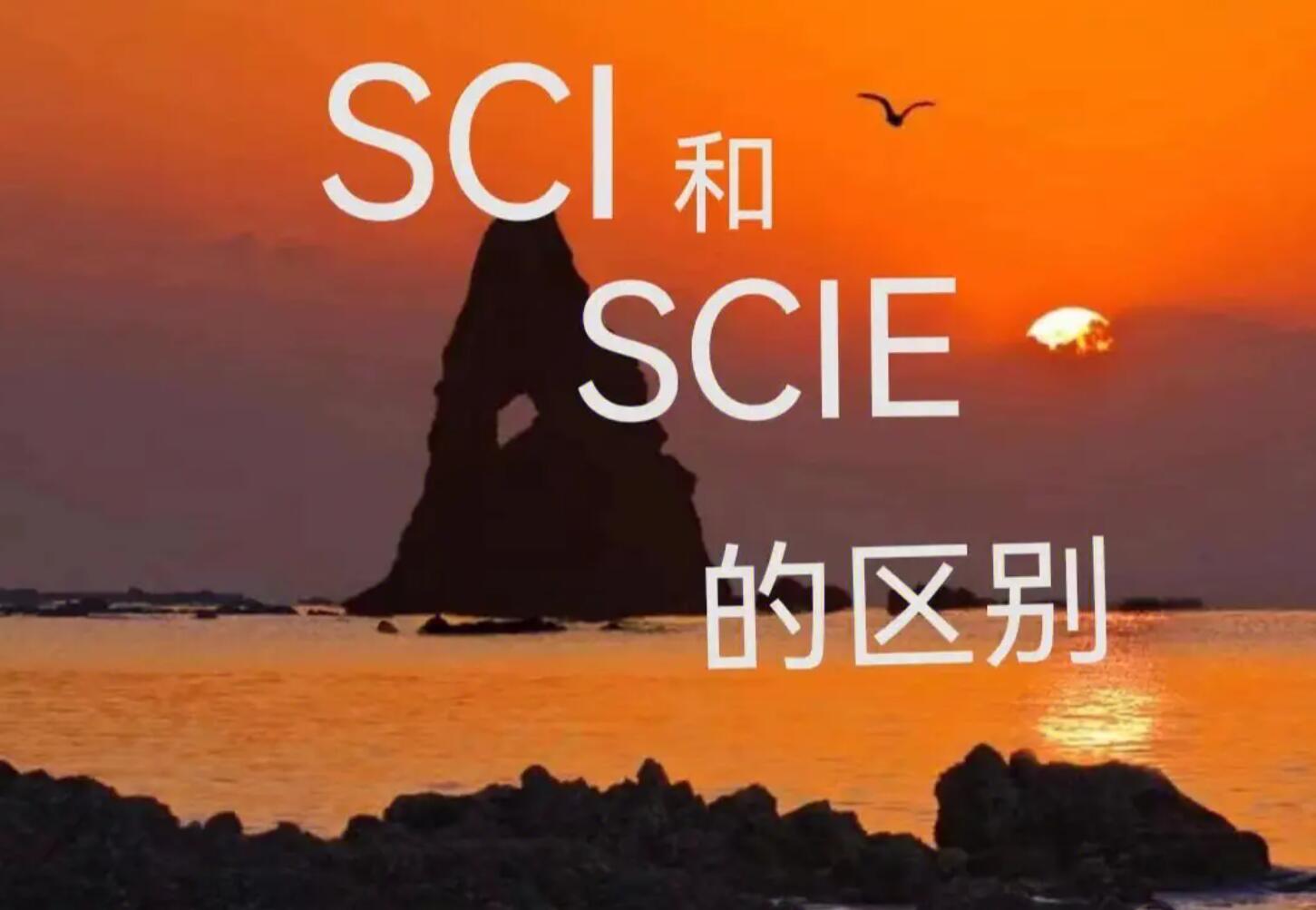 scie算是sci论文吗