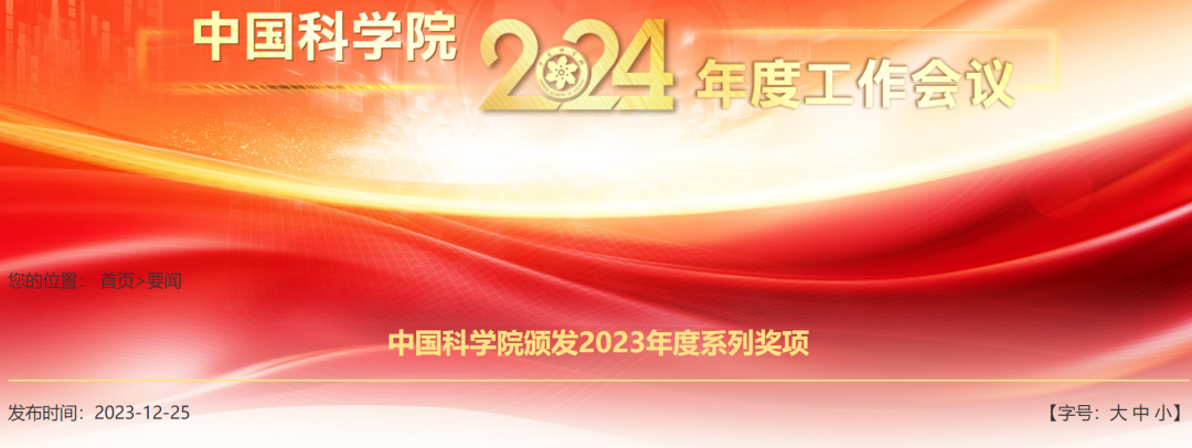 中国科学院颁发2023年度奖项