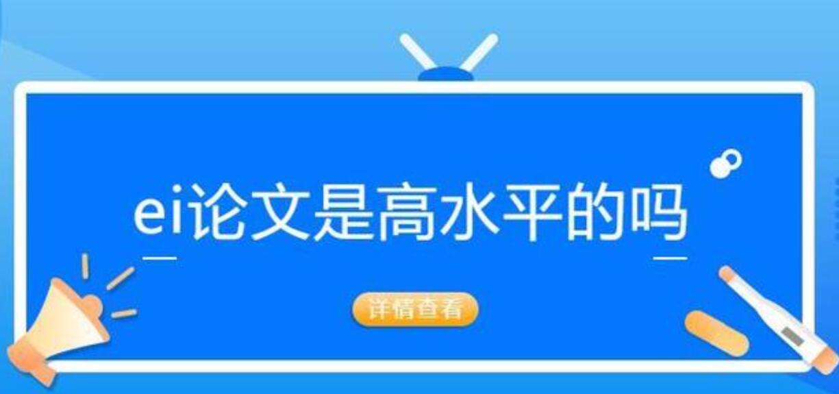 ei会议论文属于什么级别,含金量高吗