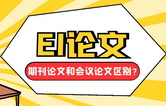 ei会议论文属于几类期刊