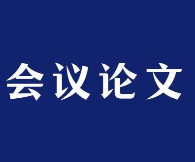 顶级会议论文含金量怎么样高吗