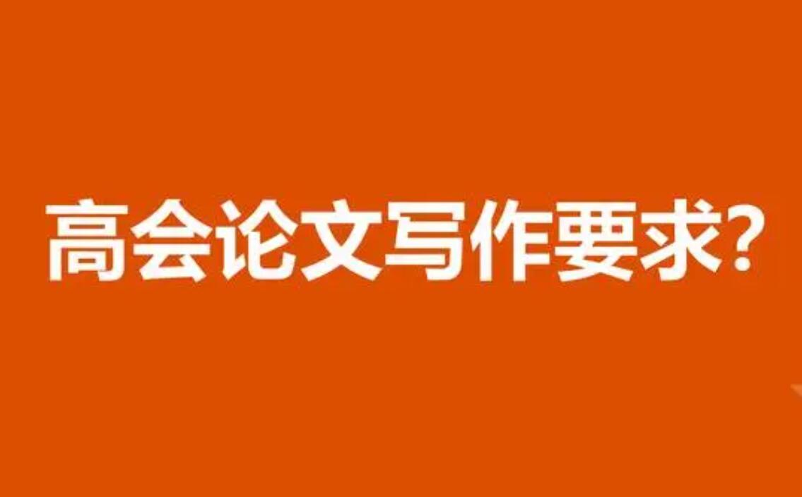 高会论文字数要求标准是多少