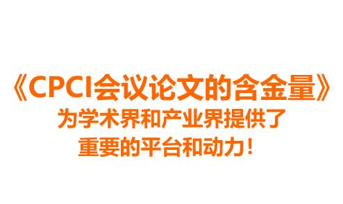 icpci会议论文是属于什么级别有用吗