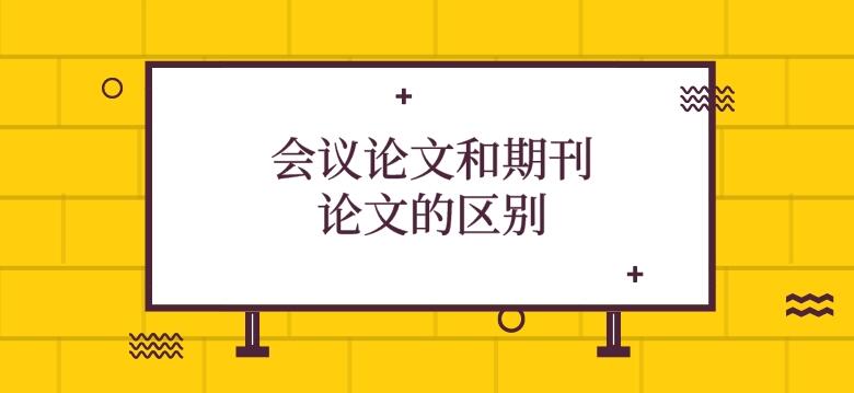 会议论文和期刊论文的区别有什么不同