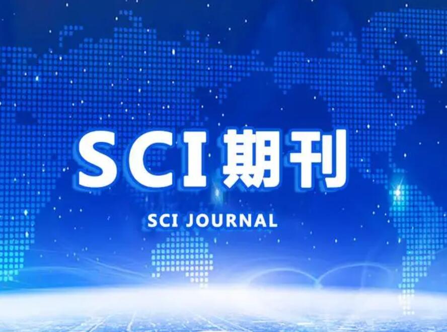 sci论文有哪些期刊