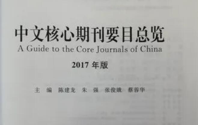 核心论文期刊有哪些