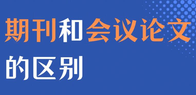 会议论文和期刊论文的区别