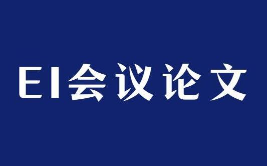 会议论文一投就中吗水不水