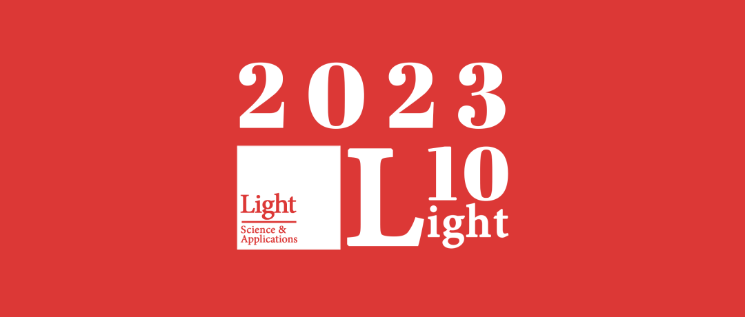 重磅发布！2023 中国光学十大社会影响力事件（Light10）