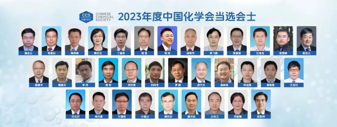 2023年度中国化学会会士（FCCS）当选名单公布