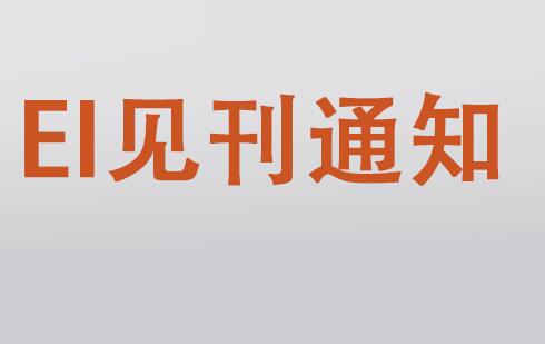 ei源刊检索需要多长时间大概需要多久