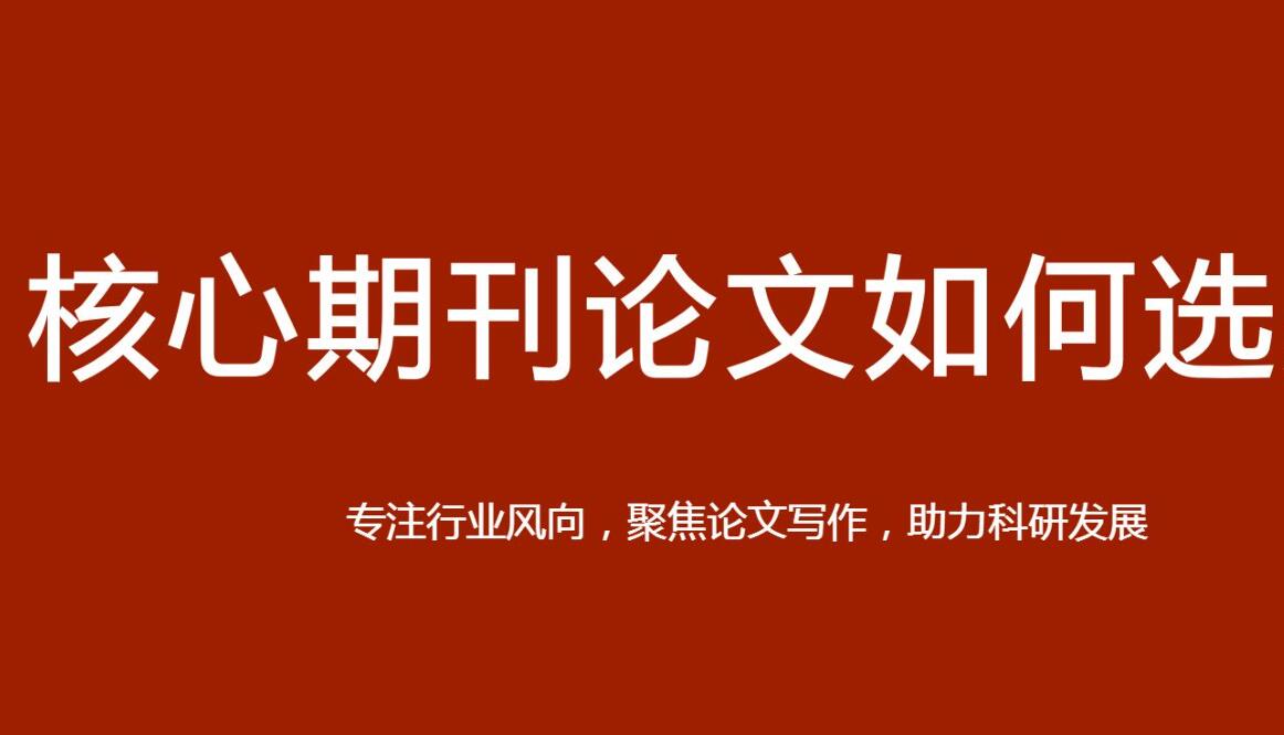 ei源刊和北大核心期刊哪个好,怎么选择