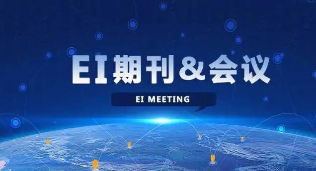 ei源刊和ei会议的区别是什么