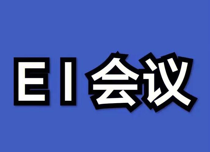 ei会议检索一般要多久能看到