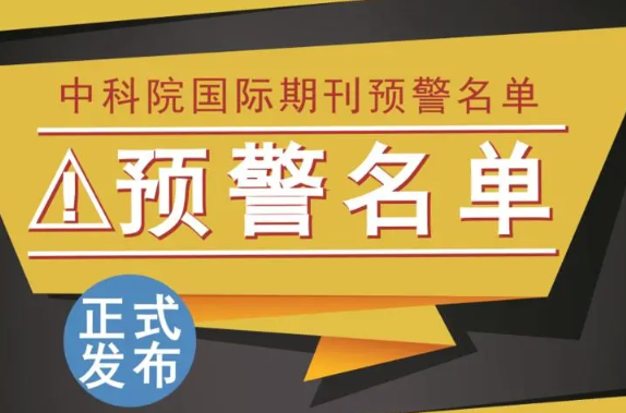 2024年《国际期刊预警名单》正式发布!