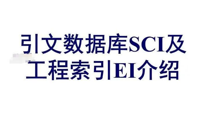 sci和ei哪个级别更高，都是什么级别