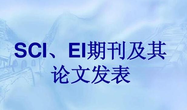 ei相当于sci几区