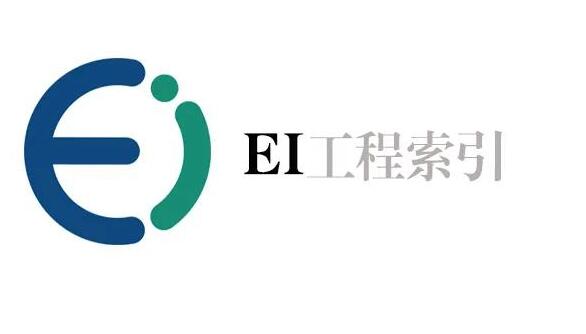 ei索引是什么水平？含金量多少