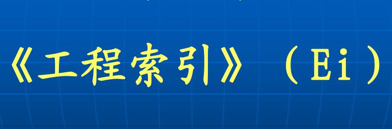 ei工程索引是什么意思