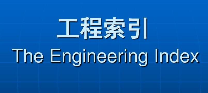 ei索引是什么水平？含金量高吗