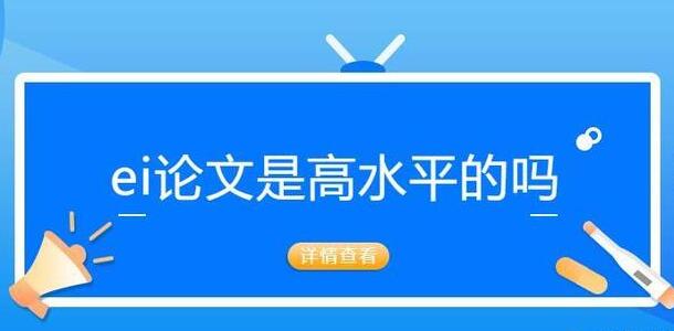 ei会议论文含金量高吗？是什么水平