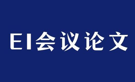 ei会议论文在哪里检索？能在中国知网查到吗