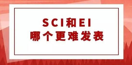 SCI和EI的区别是什么？哪个级别更高