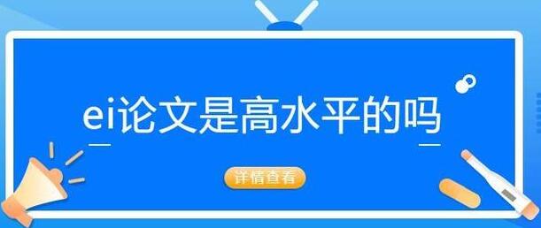 ei是什么级别的论文含金量咋样