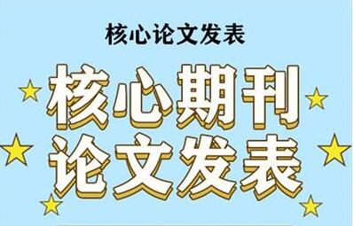 ei核心期刊和中文核心期刊哪个好