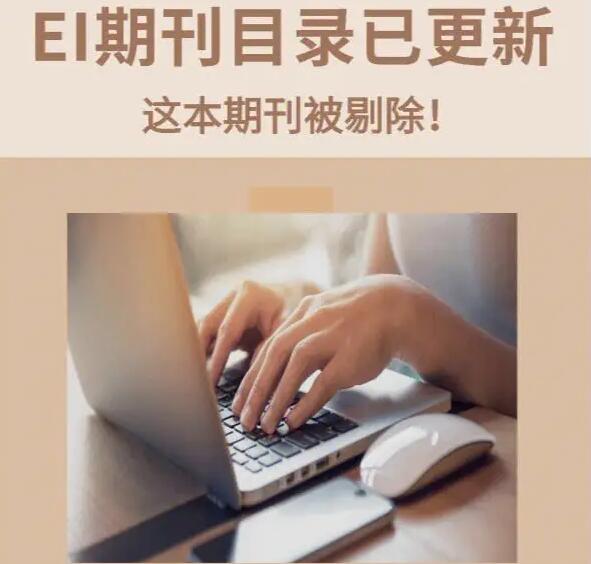 ei核心期刊目录一般多久更新一次