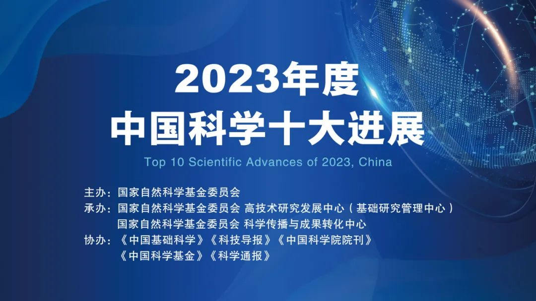 国家自然科学基金委员会发布2023年度中国科学十大进展。