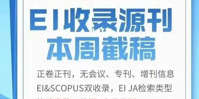 EI收录期刊有哪些包括会议论文吗？