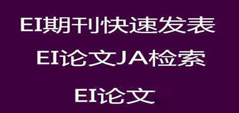 EI收录期刊有影响因子吗？具体有哪些？