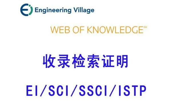 三大检索工具sci,ei和istp的内涵