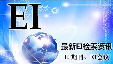 英文ei期刊好中吗