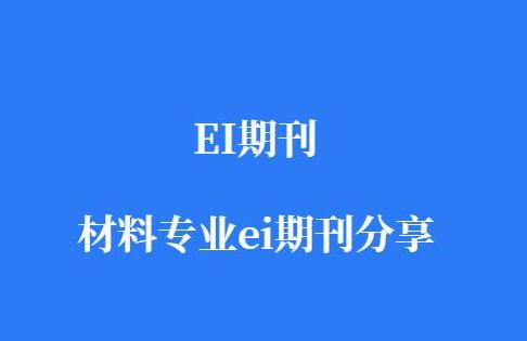 ei来源期刊是核心期刊吗