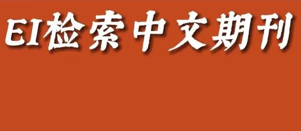 被ei收录的中文期刊用处大吗？含金量高不高