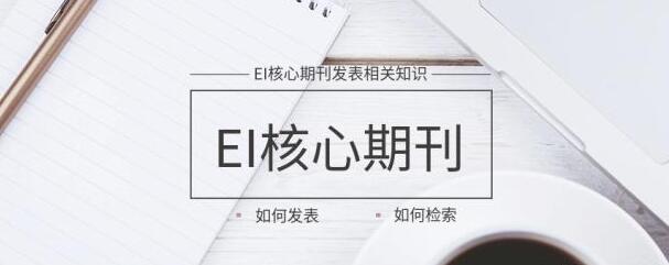 ei算核心期刊吗