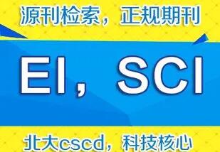 ei检索和sci检索的区别