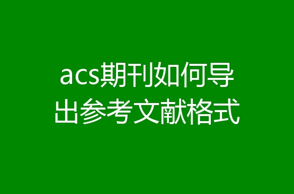 acs期刊参考文献格式怎么找