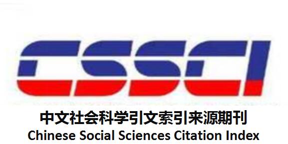 cssci期刊有哪些