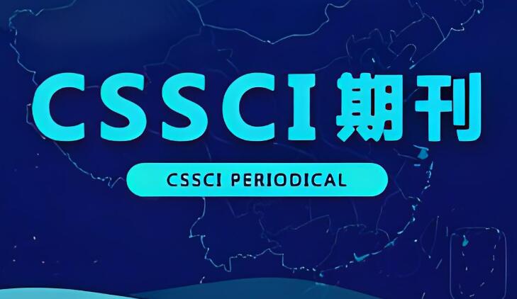 cssci期刊是什么意思?