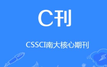 cssci期刊和sci期刊一样吗?